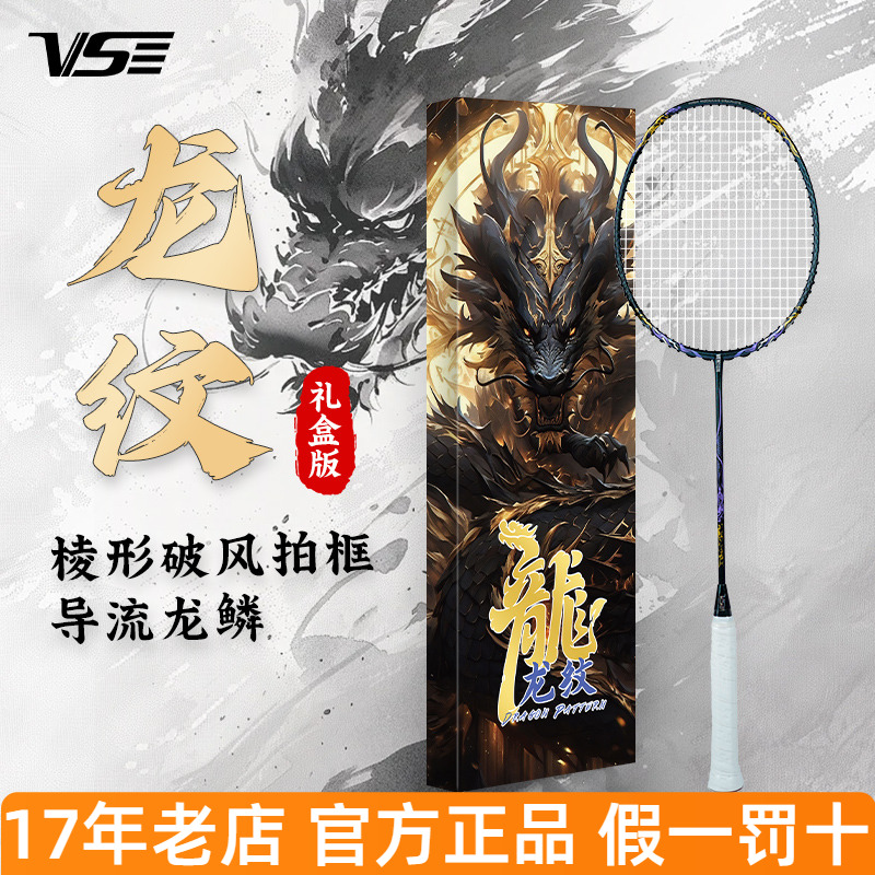 威臣羽毛球拍龙纹礼盒版全碳素