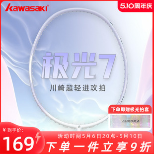 川崎极光7羽毛球拍极光紫碳素纤维5U超轻 男女生专业比赛单拍正品