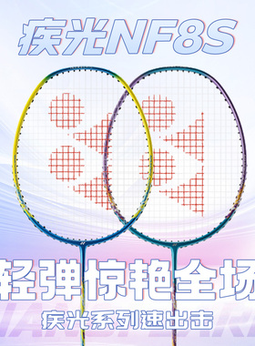 尤尼克斯YY羽毛球拍疾光NF8S全碳素4U超轻单拍套装官方正品