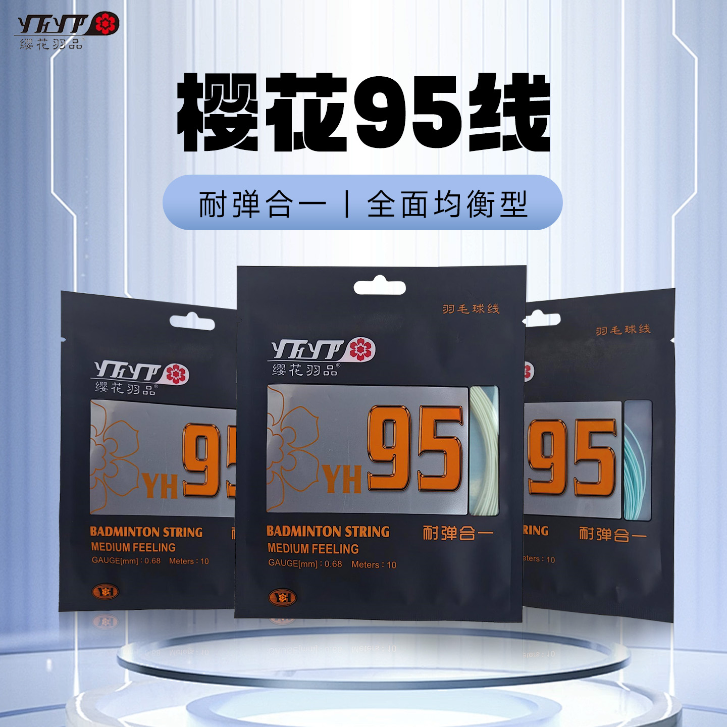 樱花缨花yh纳米95单条羽毛球线