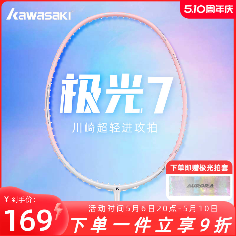 川崎极光7羽毛球拍七碳素纤维5U超轻男女生 专业比赛单拍kawasaki