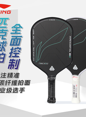 李宁匹克球拍HYPERCONTROL 8C 碳素纤维男女专业级比赛控制型球拍