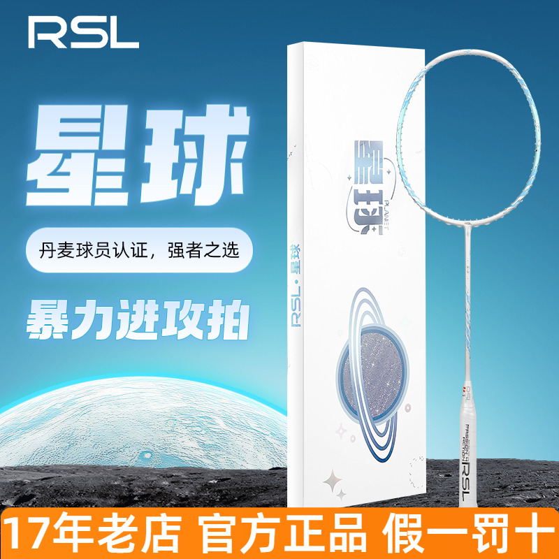RSL亚狮龙星球羽毛球拍