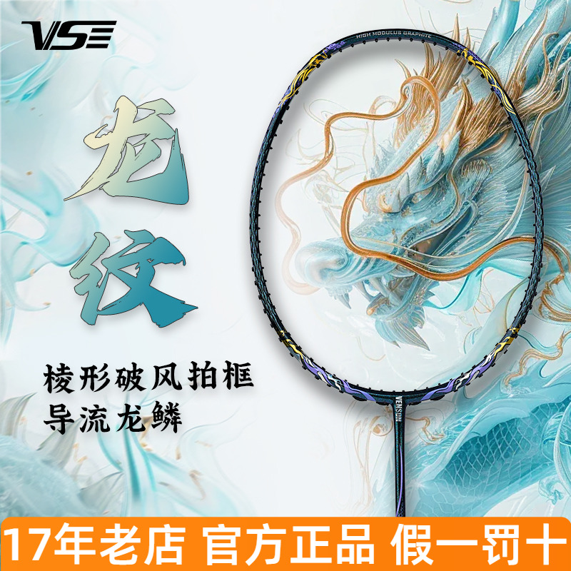威臣龙纹羽毛球拍碳素纤维