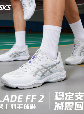 ASICS亚瑟士刀锋ff2羽毛球鞋BLADE 男女款专业透气防滑减震运动鞋
