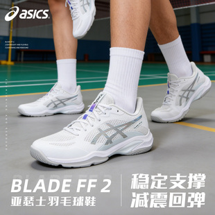 ASICS亚瑟士刀锋ff2羽毛球鞋BLADE 男女款专业透气防滑减震运动鞋
