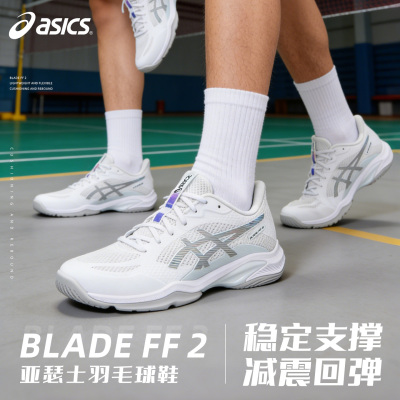 ASICS亚瑟士刀锋ff2羽毛球鞋男女
