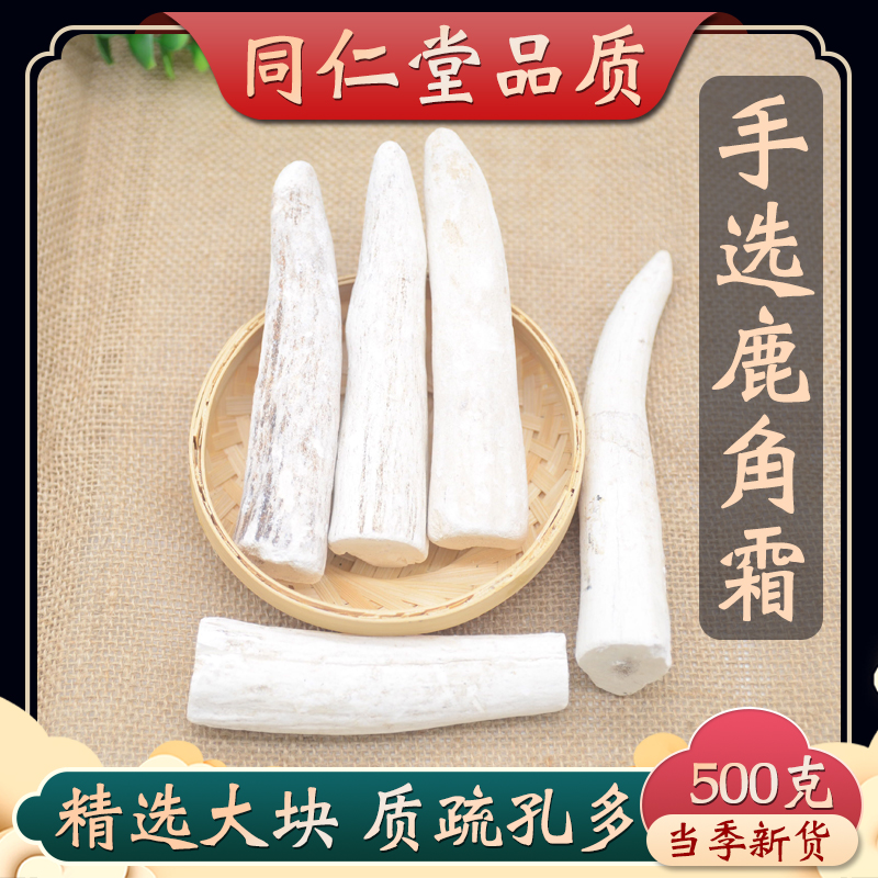 鹿角霜中药材500克同仁堂品质特级无硫纯尖中药粉免费磨粉包邮