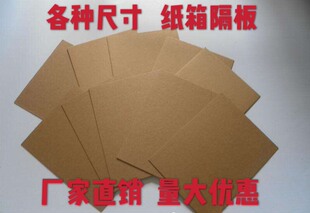 厂家直销纸板定做三层瓦楞衬板/垫板/隔板订做水果纸箱插格刀卡