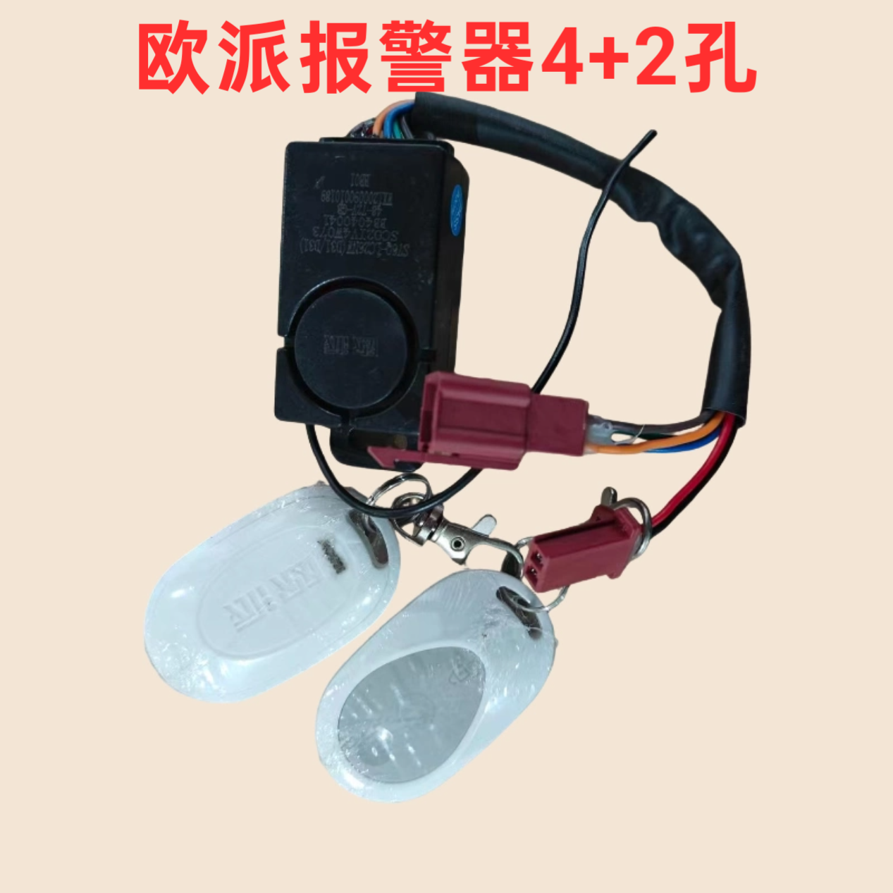 欧派电动车4+2孔原厂防盗器48V60V72V一键启动锁电机报警器双遥控