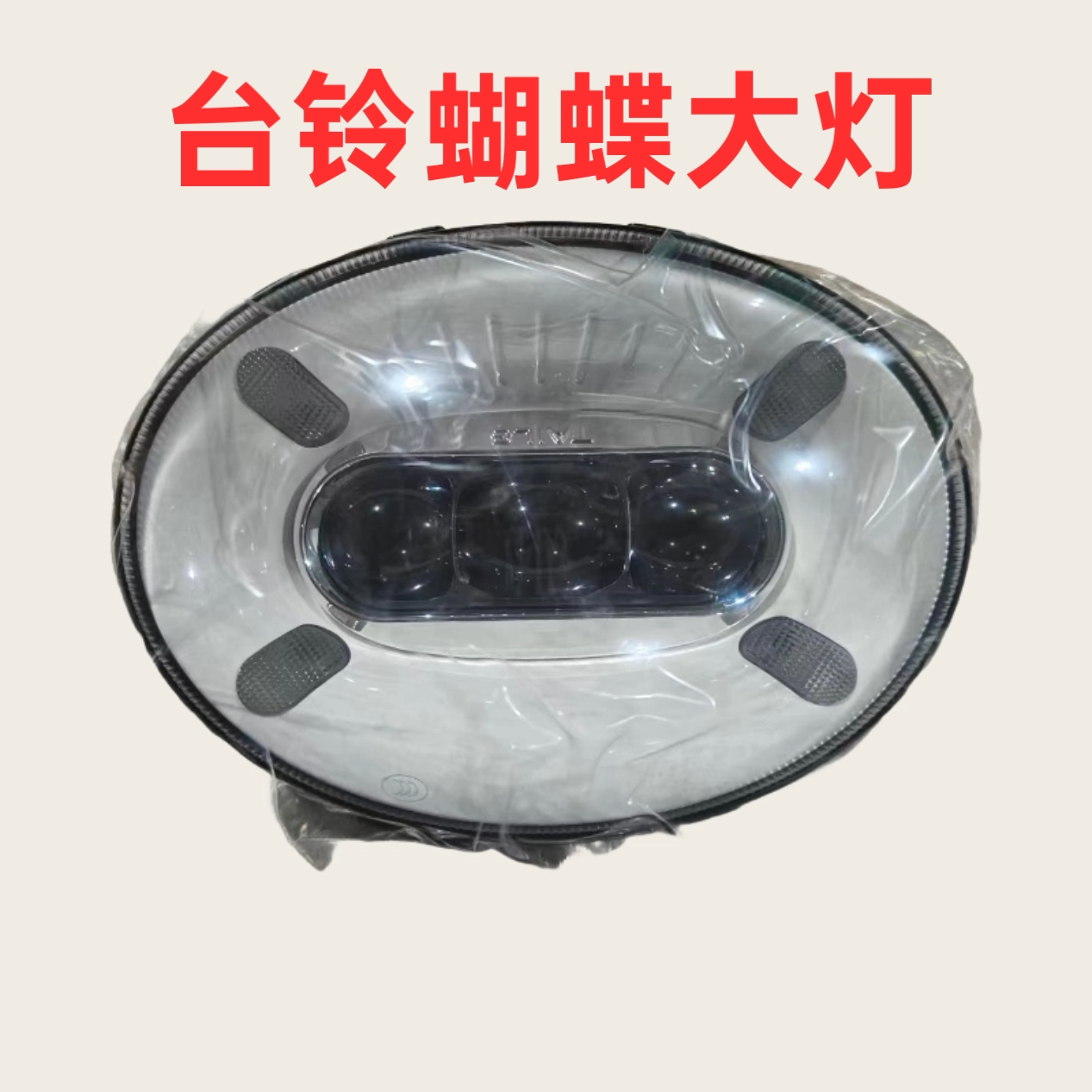 台铃电动车蝴蝶前大灯总成后尾灯LED射灯原厂正品
