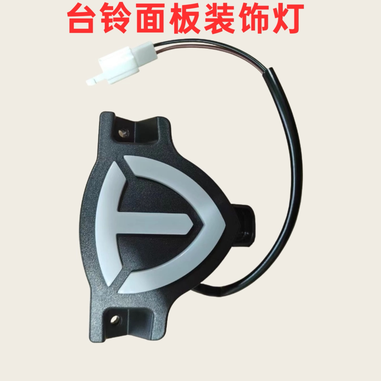 台铃电动车面板LOGO灯苍穹赤兔夺冠荣耀宗师前围装饰车标灯现货