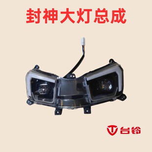 台铃封神前大灯总成电摩LED前照灯原厂转向灯跳彩氛围灯正品配件