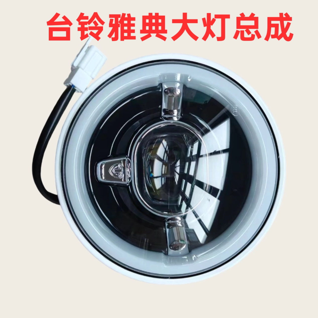 适用雅典电动车前大灯LED前照灯总成台铃尾灯转向灯原厂配件