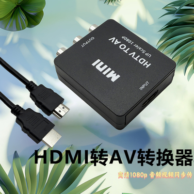 显示屏AV转HDMI转换器