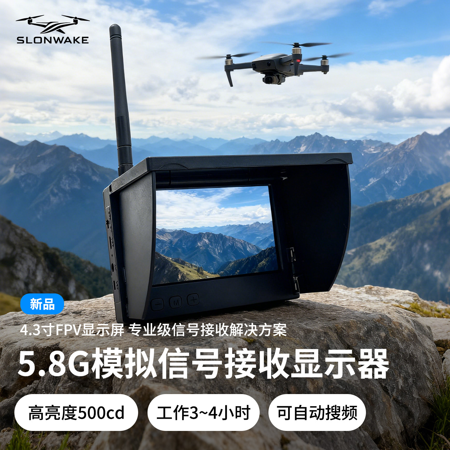 5.8G模拟接收屏幕4.3寸高亮屏幕