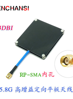 SLONWAKE 5.8g14DBi平板天线 高增益定向天线 航模接收效果强