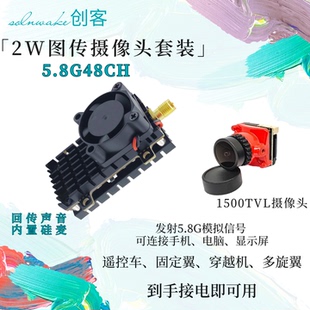 SLONWAKE 5.8G FPV 2W模拟图传1500TVL摄像头 大功率图传套装