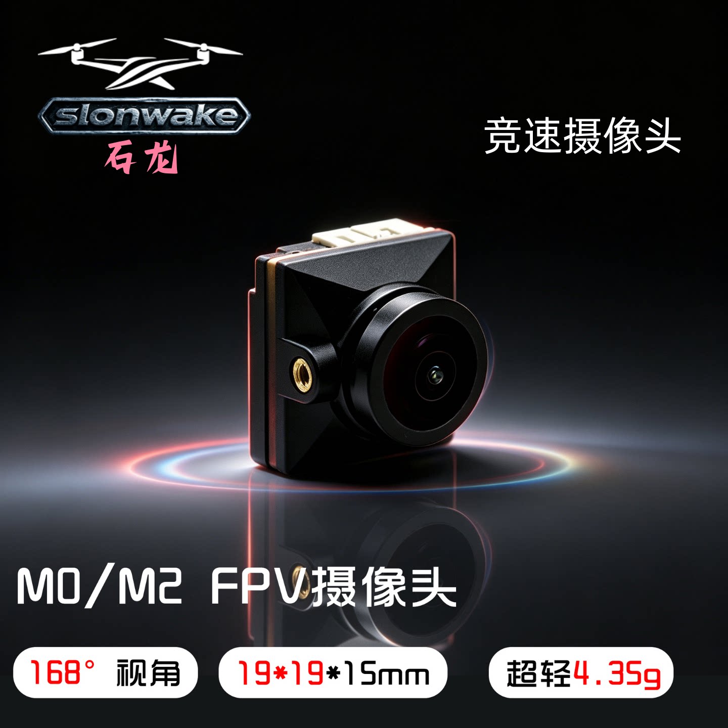 SLONWAKE168广角FPV摄像头