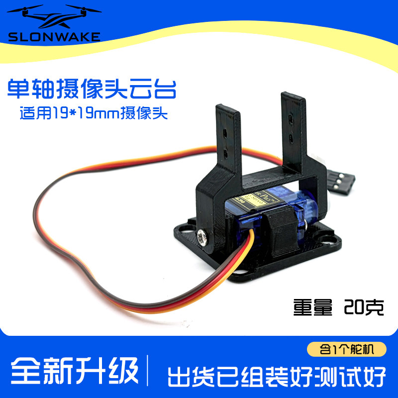 SLONWAKE树莓派一轴云台模组