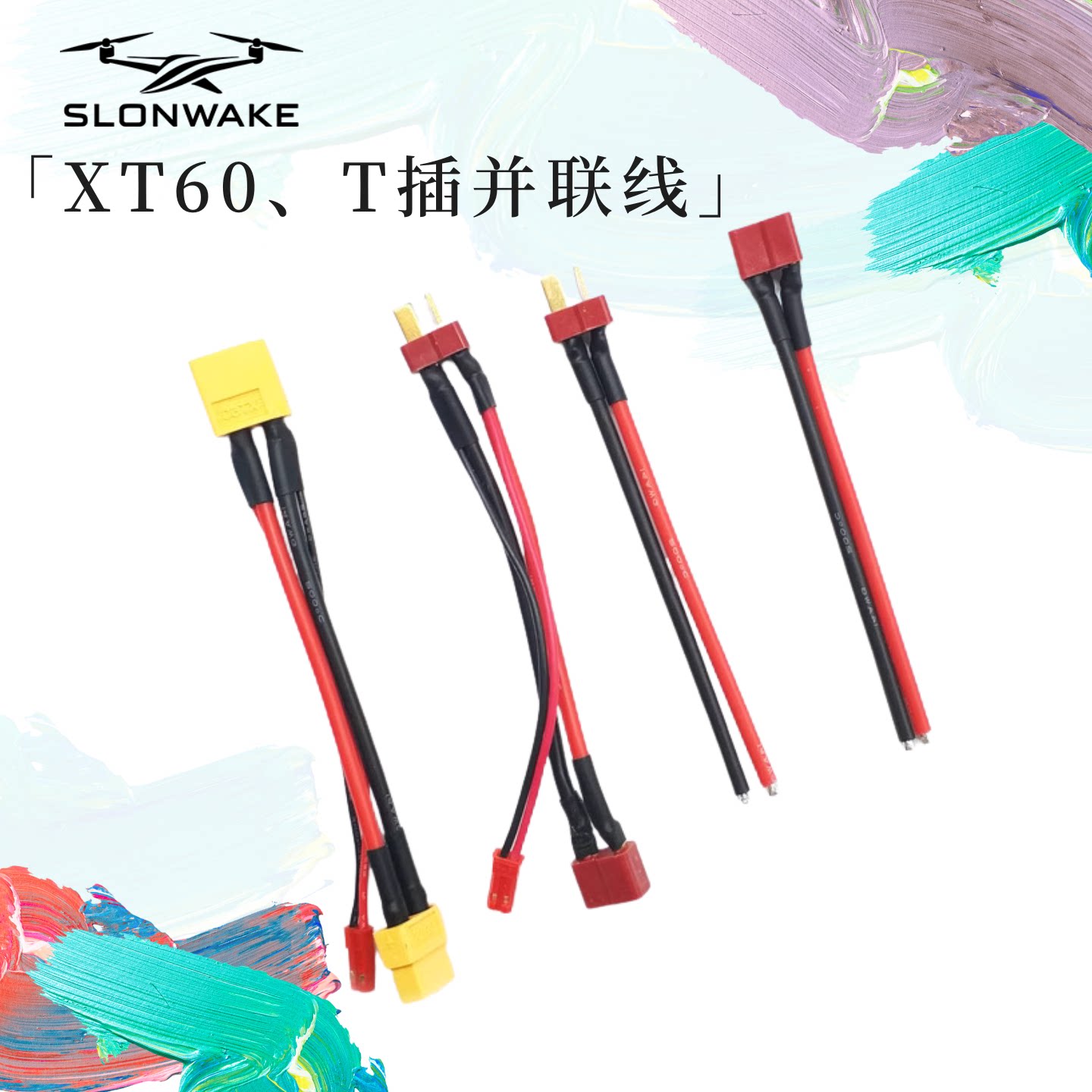 slonwakeXT60T插供电线图片