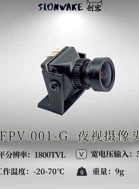 1800TVL 微光旗舰级FPV摄像头001-G带夜视日夜两用色彩鲜明穿越机