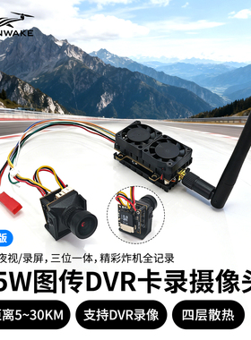 SLONWAKE 5.5W图传摄像头录像版 升级远航高清5.8G航模无人机专用