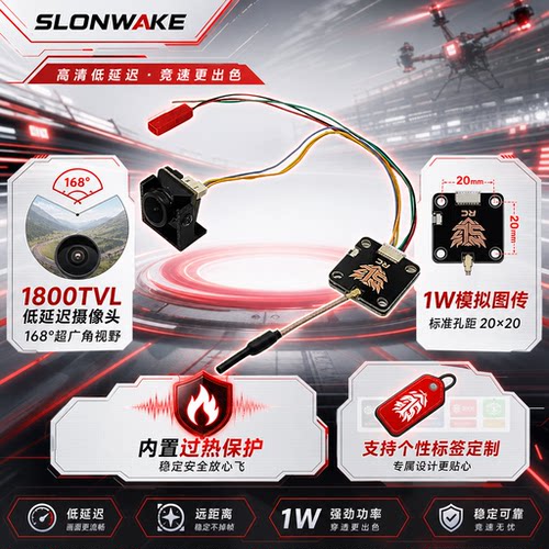 SLONWAKE1W图传低延迟摄像头