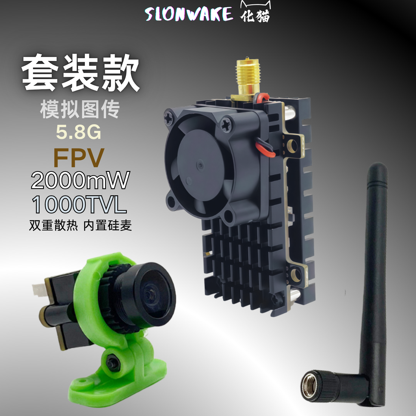 SLONWAKE 模拟图传2W带硅麦大功率无人机广角1000TVL摄像头fpv