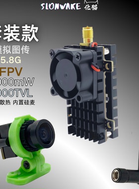 SLONWAKE 模拟图传2W带硅麦大功率无人机广角1000TVL摄像头fpv