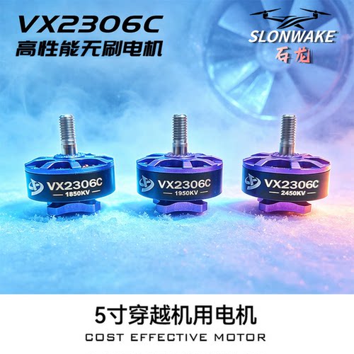 SLONWAKEFPV无刷电机5寸竞速