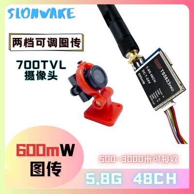 5.8G600mw图传700TVL摄像头