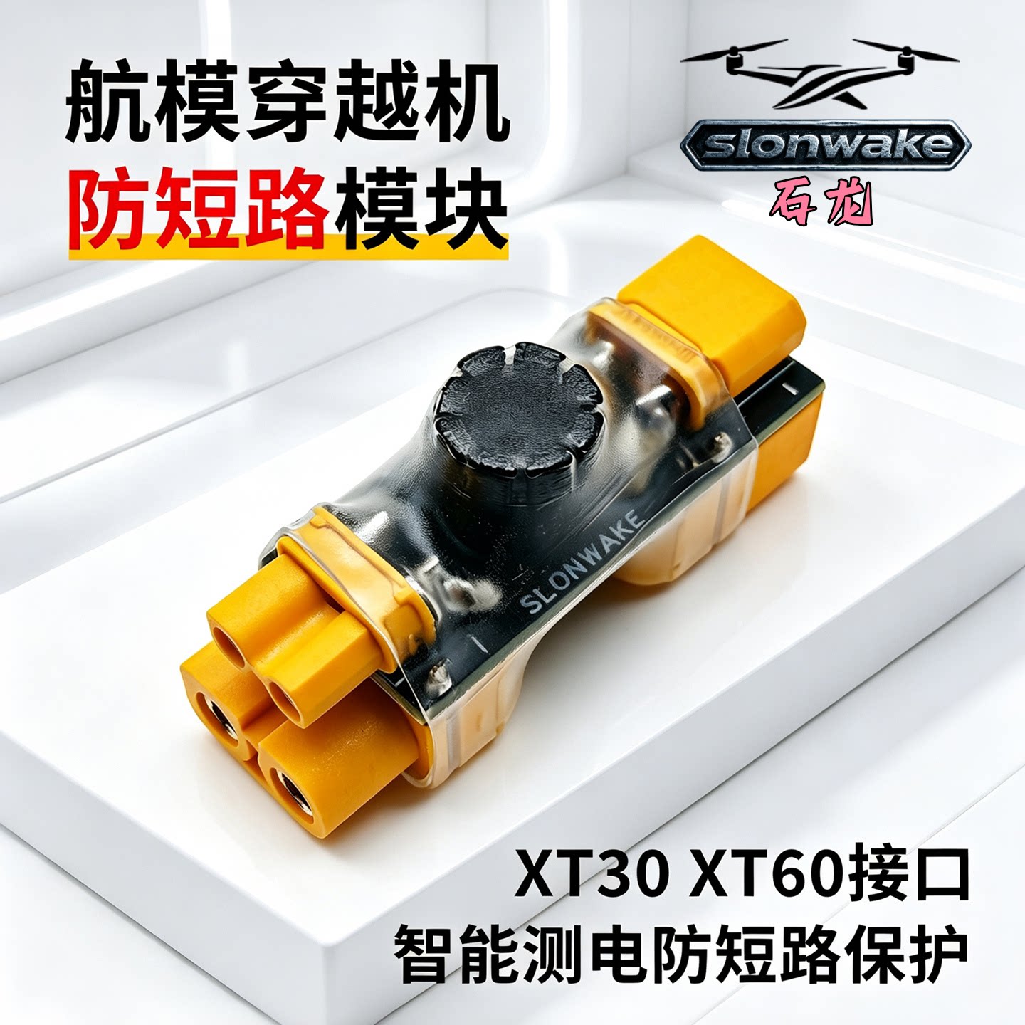 SLONWAKEFPV防短路智能保护器