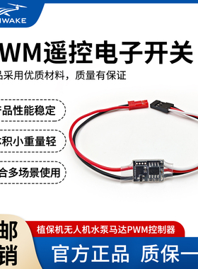 SLONWAKE遥控电子开关2A小电流3-5V植保无人机水泵马达PWM控制器