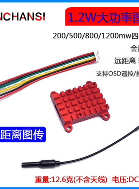 SLONWAKE 1.2W大功率图传 破解1.6瓦远距离FPV远航 5.8G 发射模块