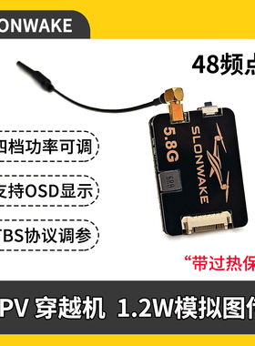 SLONWAKE 1.2W模拟图传5.8G mmcx天线接口 支持TBS调参 遥控车用