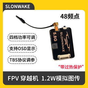 SLONWAKE 1.2W模拟图传5.8G mmcx天线接口 支持TBS调参 遥控车用