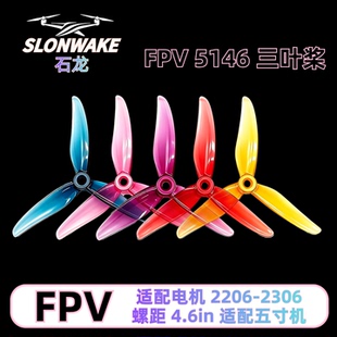SLONWAKE 桨叶5146三叶桨5寸FPV穿越机竞速花飞FPV螺旋桨 超耐炸