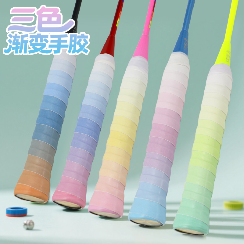 三色渐变色羽毛球拍手胶防滑吸汗专业耐用网球鱼竿手柄平面缠绕带