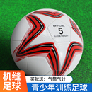 五角星五号标准足球中小学生训练专用球成人PU机缝耐磨室外比赛球