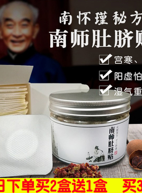 南怀瑾肚脐贴艾脐贴艾草湿寒贴真正品肚脐粉南环瑾杯鸳汉方南怀谨