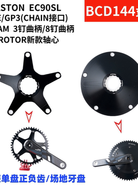 STONE EASTON 曲柄 rotor苏联3钉8钉单盘盘爪BCD144  XXE GP3