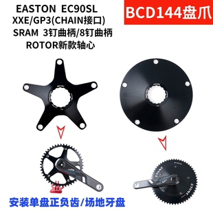 STONE EASTON 曲柄 rotor苏联3钉8钉单盘盘爪BCD144  XXE GP3