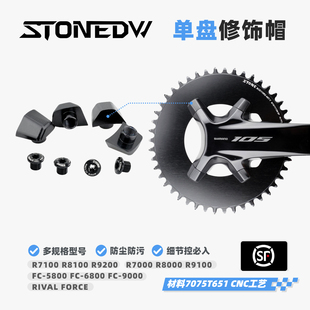 STONE R7100 R9200 R8100 R9100曲柄 修饰帽盘钉 正负齿单盘专用