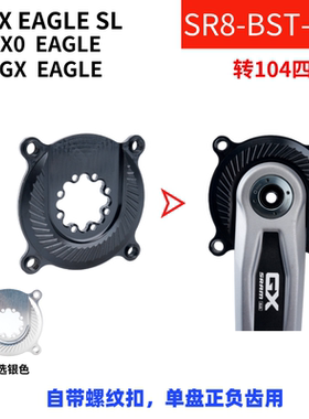 STONE 速联山地8钉曲柄转BCD104单盘盘爪  XX SL X0 GX EAGLE