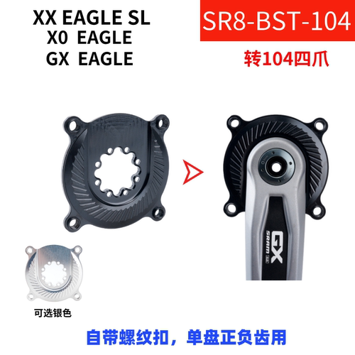 STONE 速联山地8钉曲柄转BCD104单盘盘爪  XX SL X0 GX EAGLE
