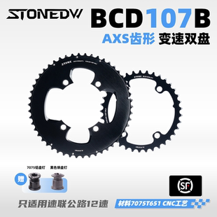STONE DW BCD107B 速联 FORCE ETAP AXS 12速专用双盘