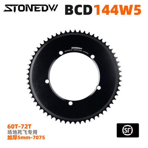 STONEDW  BCD144 训练比赛 场地死飞 厚齿 厚度5mm 70T 71T 72T