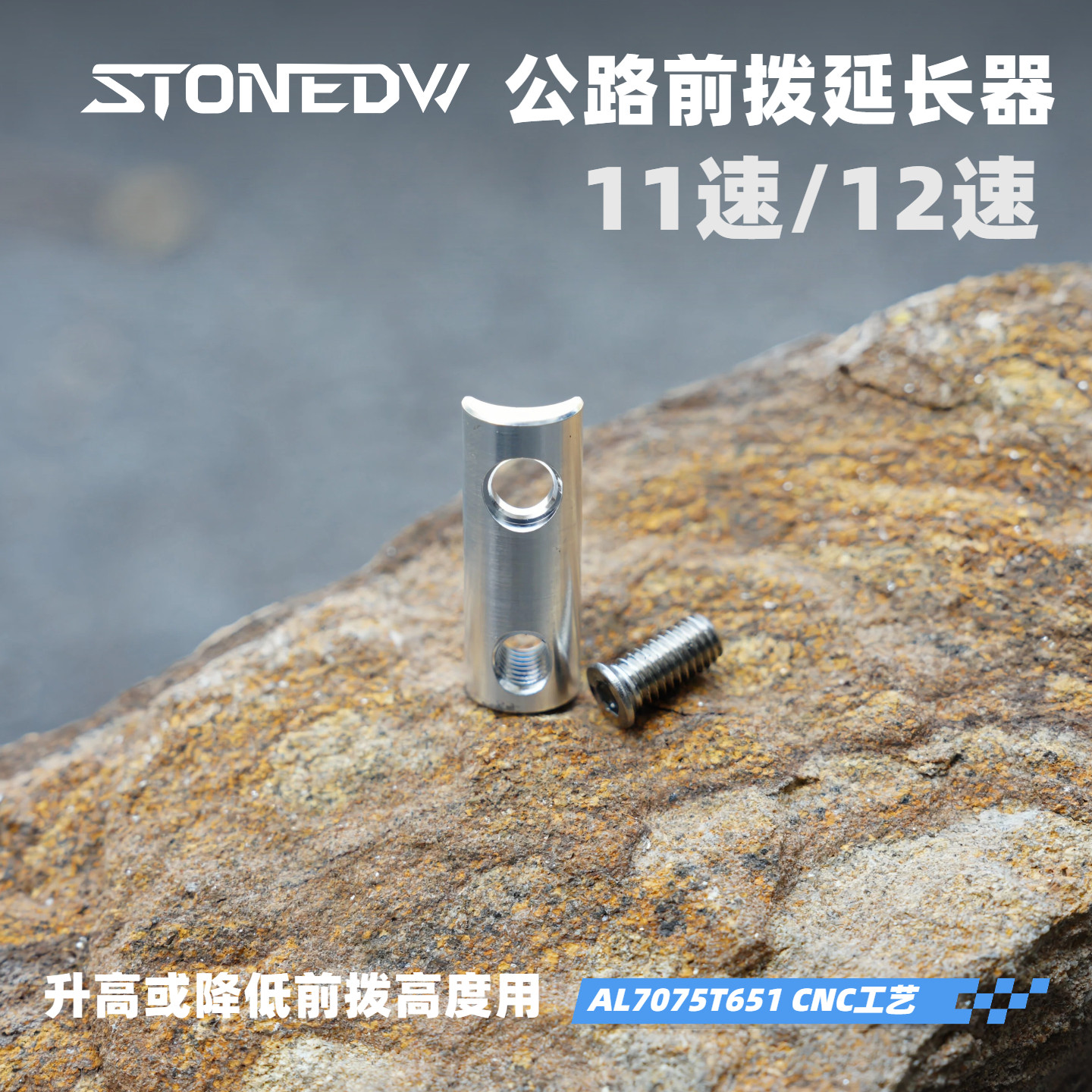 自行车公路车STONE前拨延长器