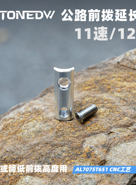 STONE  公路自行车前拨延长器 降低高度配件 R8000 R7000 R9100用